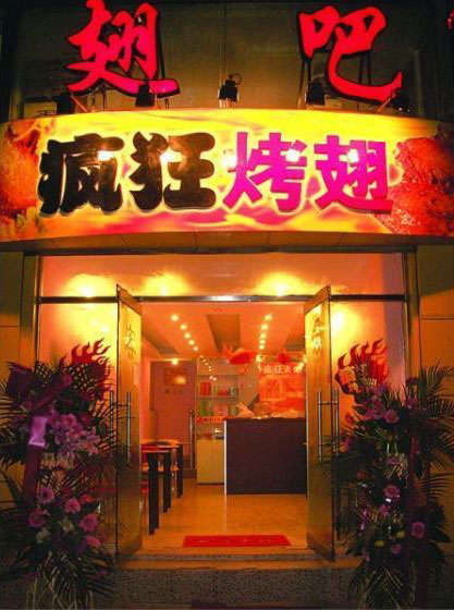 固镇烤翅