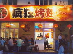 固镇烤翅中
