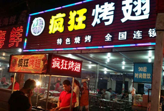 固镇bt烤翅店