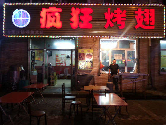 固镇疯狂烤翅