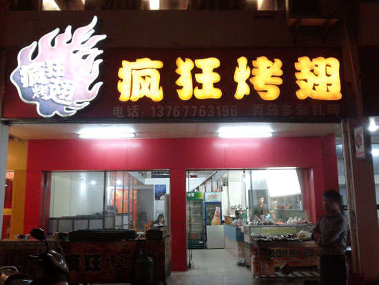 固镇烤翅培训